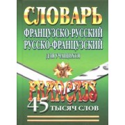 Елена Маевская: Французско-русский, русско-французский словарь для учащихся. 45 000 слов