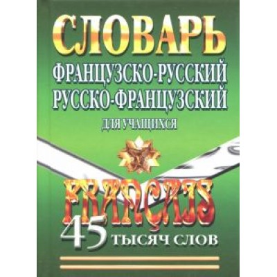 Елена Маевская: Французско-русский, русско-французский словарь для учащихся. 45 000 слов Елена Маевская: Французско-русский, русско-французский словарь для учащихся. 45 000 слов