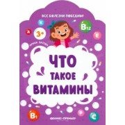 Ирина Батова: Что такое витамины