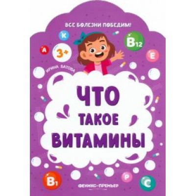 Ирина Батова: Что такое витамины Ирина Батова: Что такое витамины