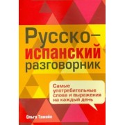 Ольга Тамайо: Русско-испанский разговорник