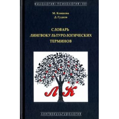 Ковшова, Гудков: Словарь лингвокультурологических терминов Ковшова, Гудков: Словарь лингвокультурологических терминов