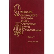 Васильева, Генералова, Зиновьева: Словарь обиходного русского языка Московской Руси XVI-XVII вв. Выпуск 7. Зажать-Зельный