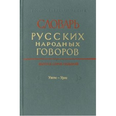 Словарь русских народных говоров. Выпуск 46. Тычак - Ужоля Словарь русских народных говоров. Выпуск 46. Тычак - Ужоля