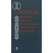 Михалева, Чикина, Семенкова: Словарь русских говоров на территории Республики Мордовия. Часть 1
