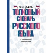 Владимир Даль: Толковый словарь русского языка в современной орфографии