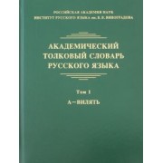 Крысин, Нечаева, Кулева: Академический толковый словарь русского языка. Том 1. А - Вилять