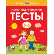 Ольга Земцова: Логопедические тесты. 5-6 лет. ФГОС