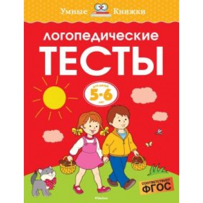 Ольга Земцова: Логопедические тесты. 5-6 лет. ФГОС Ольга Земцова: Логопедические тесты. 5-6 лет. ФГОС