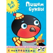 Ольга Земцова: Пишем буквы. 5-6 лет. ФГОС