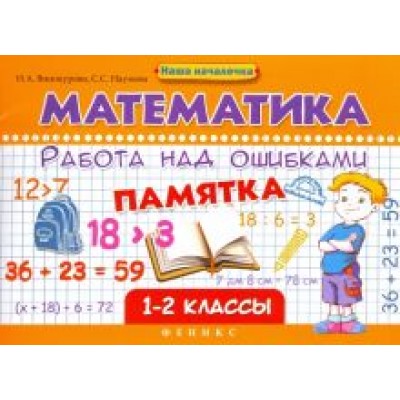 Винокурова, Наумова: Математика. Работа над ошибками. 1-2 классы Винокурова, Наумова: Математика. Работа над ошибками. 1-2 классы
