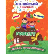 Ирина Батова: Английский в наклейках. Лесные приключения. Forest. Занимательные игры и задания