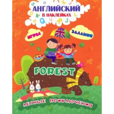 Ирина Батова: Английский в наклейках. Лесные приключения. Forest. Занимательные игры и задания Ирина Батова: Английский в наклейках. Лесные приключения. Forest. Занимательные игры и задания