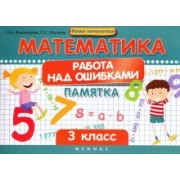 Винокурова, Наумова: Математика. Работа над ошибками. 3 класс