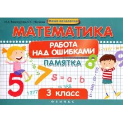 Винокурова, Наумова: Математика. Работа над ошибками. 3 класс Винокурова, Наумова: Математика. Работа над ошибками. 3 класс