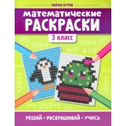 Мария Буряк: Математические раскраски. 3 класс
