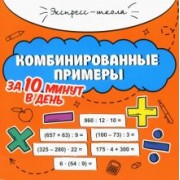 Мария Буряк: Комбинированные примеры за 10 минут в день