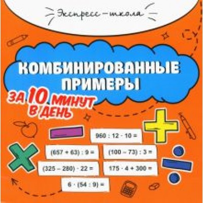 Мария Буряк: Комбинированные примеры за 10 минут в день Мария Буряк: Комбинированные примеры за 10 минут в день