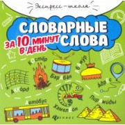 Мария Буряк: Словарные слова за 10 минут в день