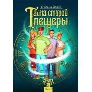 Оксана Стази: Тайна старой пещеры. Вторжение теней. Книга 3. Часть I
