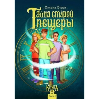 Оксана Стази: Тайна старой пещеры. Вторжение теней. Книга 3. Часть I Оксана Стази: Тайна старой пещеры. Вторжение теней. Книга 3. Часть I