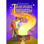 Оксана Стази: Тайна старой пещеры. Вторжение теней. Книга 3. Часть II