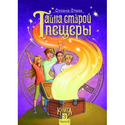 Оксана Стази: Тайна старой пещеры. Вторжение теней. Книга 3. Часть II Оксана Стази: Тайна старой пещеры. Вторжение теней. Книга 3. Часть II