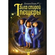 Оксана Стази: Тайна старой пещеры. Книга 1