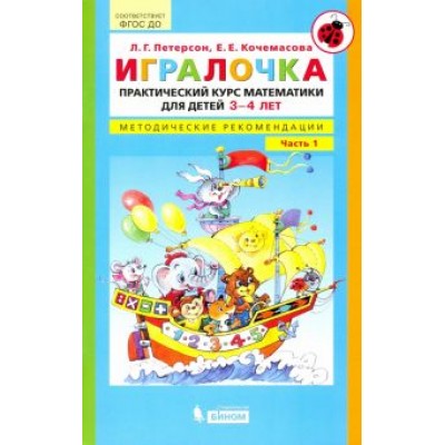 Петерсон, Кочемасова: Игралочка. Практический курс математики для детей 3-4 л. Методические рекомендации. Часть 1. ФГОС ДО Петерсон, Кочемасова: Игралочка. Практический курс математики для детей 3-4 л. Методические рекомендации. Часть 1. ФГОС ДО