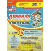 Ирина Батова: Правила дорожного движения для детей 3-5 лет. ФГОС