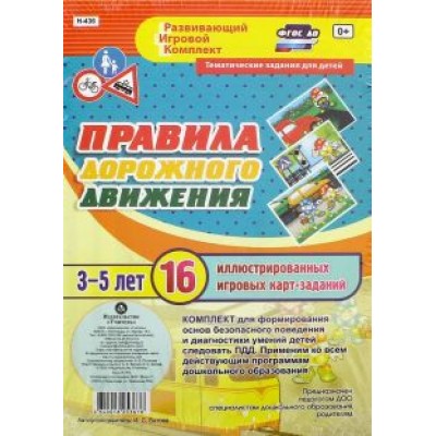 Ирина Батова: Правила дорожного движения для детей 3-5 лет. ФГОС Ирина Батова: Правила дорожного движения для детей 3-5 лет. ФГОС