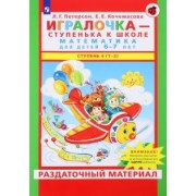 Петерсон, Кочемасова: Игралочка. Математика для детей 6-7 лет. Раздаточный материал. Часть 4 (1-2). ФГОС ДО