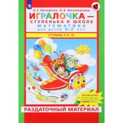 Петерсон, Кочемасова: Игралочка. Математика для детей 6-7 лет. Раздаточный материал. Часть 4 (1-2). ФГОС ДО Петерсон, Кочемасова: Игралочка. Математика для детей 6-7 лет. Раздаточный материал. Часть 4 (1-2). ФГОС ДО
