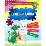 Слогочитайка. Развитие речи, чтение, письмо. Рабочая тетрадь. ФГОС ДО