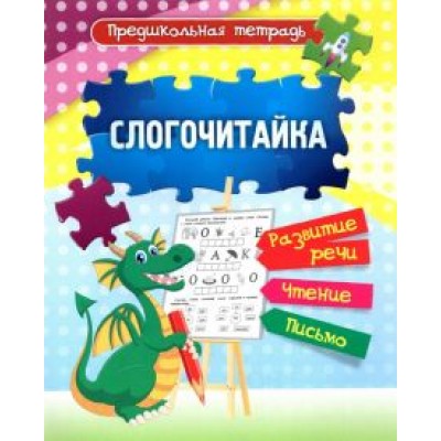 Слогочитайка. Развитие речи, чтение, письмо. Рабочая тетрадь. ФГОС ДО Слогочитайка. Развитие речи, чтение, письмо. Рабочая тетрадь. ФГОС ДО
