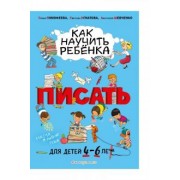 Тимофеева, Игнатова, Шевченко: Как научить ребёнка писать. Для детей от 4 до 6 лет