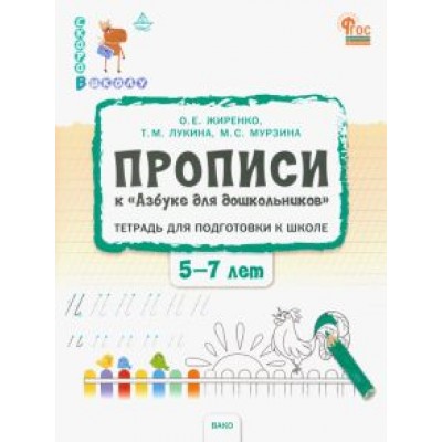 Жиренко, Лукина, Мурзина: Прописи к Азбуке для дошкольников. Тетрадь для подготовки к школе детей 5-7 лет. ФГОС ДО Жиренко, Лукина, Мурзина: Прописи к Азбуке для дошкольников. Тетрадь для подготовки к школе детей 5-7 лет. ФГОС ДО