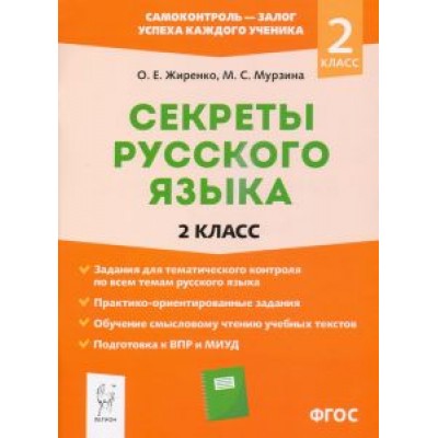 Жиренко, Мурзина: Секреты русского языка. 2 класс. Рабочая тетрадь. ФГОС Жиренко, Мурзина: Секреты русского языка. 2 класс. Рабочая тетрадь. ФГОС