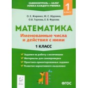 Жиренко, Горлова, Мурзина: Математика. 1 класс. Именованные числа и действия с ними. ФГОС