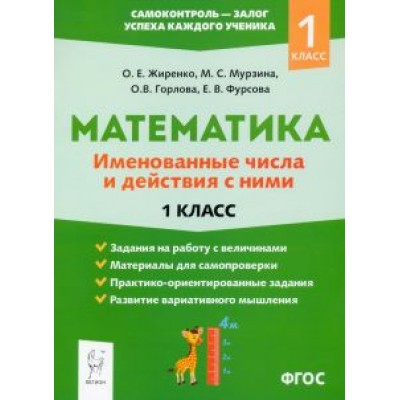 Жиренко, Горлова, Мурзина: Математика. 1 класс. Именованные числа и действия с ними. ФГОС Жиренко, Горлова, Мурзина: Математика. 1 класс. Именованные числа и действия с ними. ФГОС