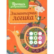 Прописи. Элементарная логика
