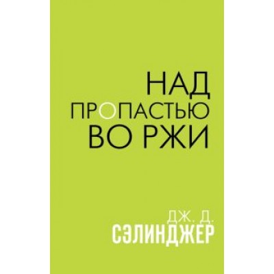 Джером Сэлинджер: Над пропастью во ржи Джером Сэлинджер: Над пропастью во ржи