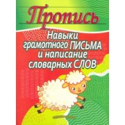 Навыки грамотного письма и написание словарных слов