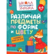 Лариса Игнатьева: Различай предметы по форме и цвету. Развивающее пособие для детей 4–6 лет. ФГОС ДО