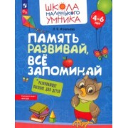 Лариса Игнатьева: Память развивай, всё запоминай. Развивающее пособие для детей 4–6 лет. ФГОС ДО