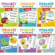 Тренажёры по чтению Составляем слова, 6 штук