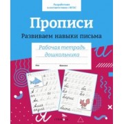 Прописи. Развиваем навыки письма. Рабочая тетрадь дошкольника