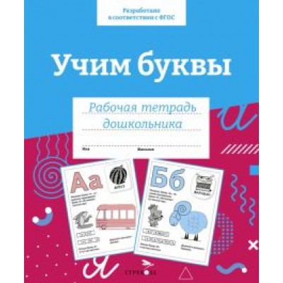Учим буквы. Рабочая тетрадь дошкольника Учим буквы. Рабочая тетрадь дошкольника