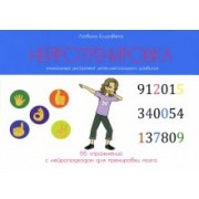 Елизавета Логвина: Нейротренировка. 66 упражнений с нейроподходом для тренировки мозга
