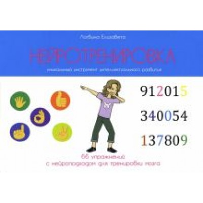 Елизавета Логвина: Нейротренировка. 66 упражнений с нейроподходом для тренировки мозга Елизавета Логвина: Нейротренировка. 66 упражнений с нейроподходом для тренировки мозга